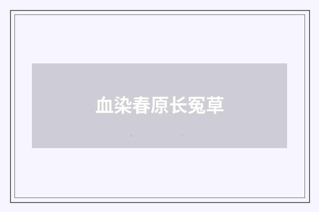 血染春原长冤草