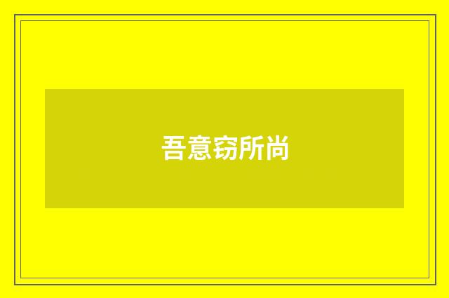 吾意窃所尚