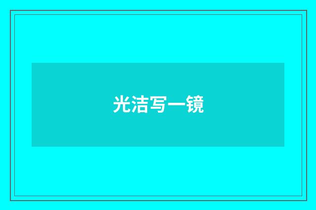 光洁写一镜