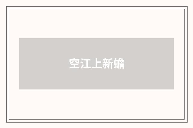 空江上新蟾
