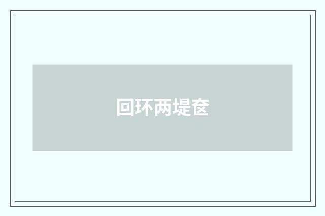 回环两堤奁