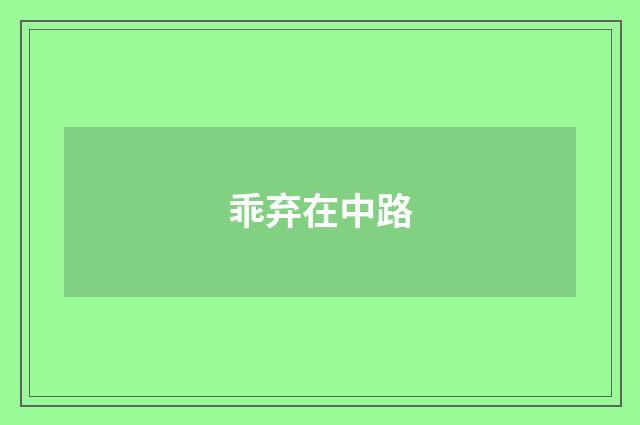 乖弃在中路