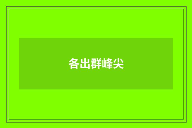 各出群峰尖