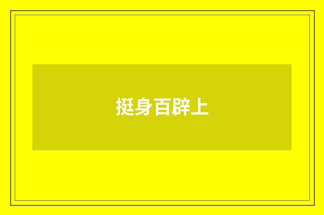 挺身百辟上