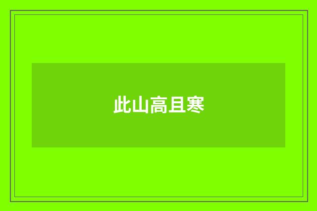 此山高且寒