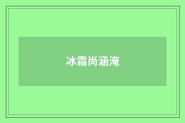 冰霜尚涵淹