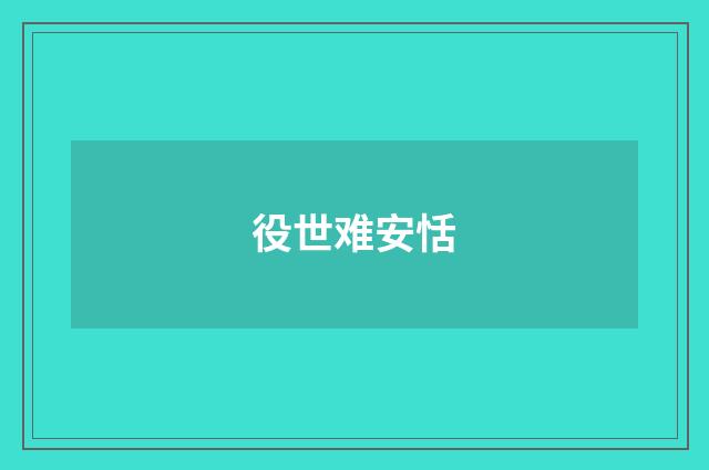 役世难安恬