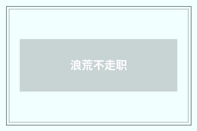 浪荒不走职