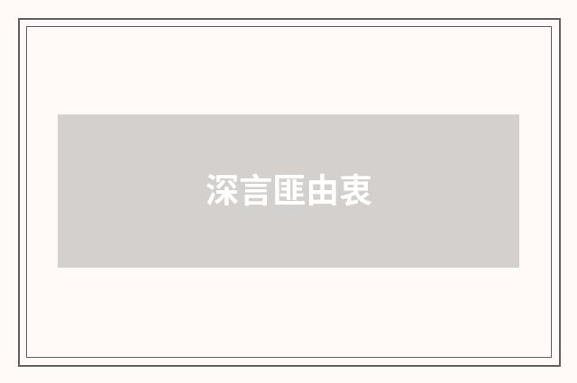 深言匪由衷