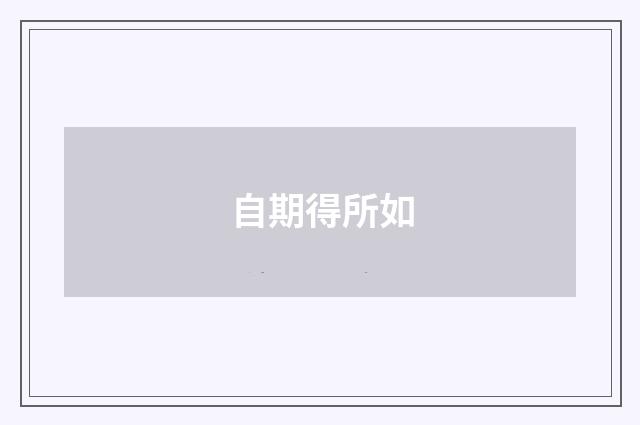 自期得所如