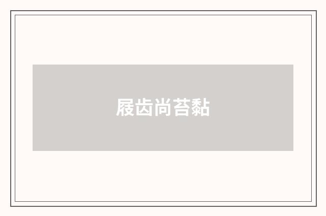 屐齿尚苔黏