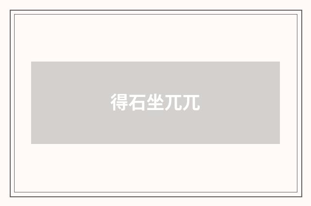 得石坐兀兀