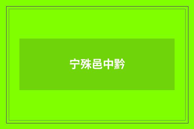 宁殊邑中黔