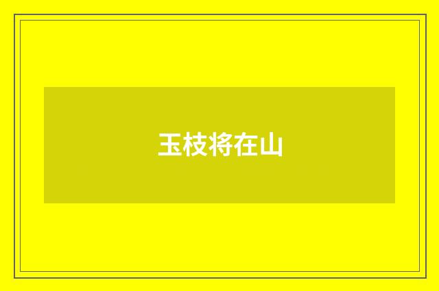 玉枝将在山