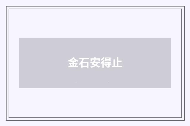 金石安得止