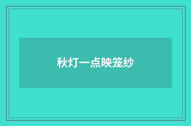 秋灯一点映笼纱