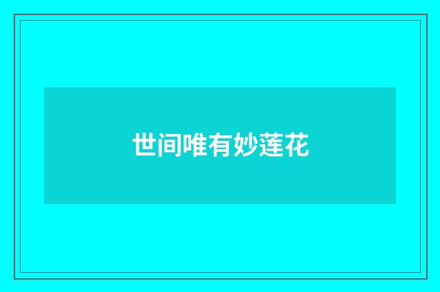 世间唯有妙莲花