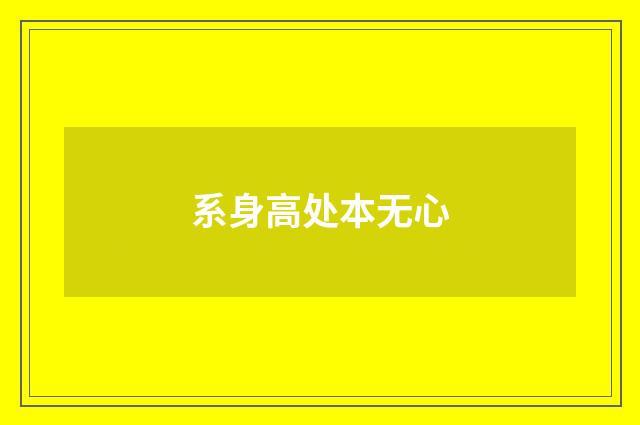 系身高处本无心