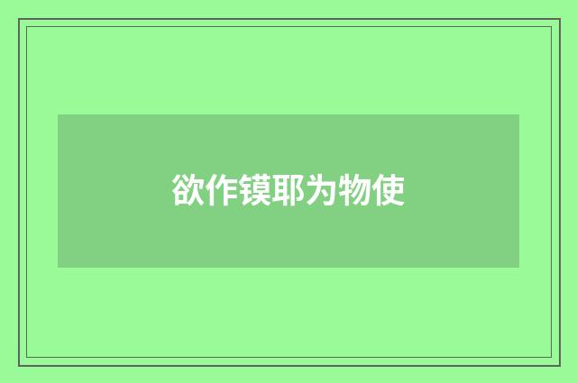 欲作镆耶为物使