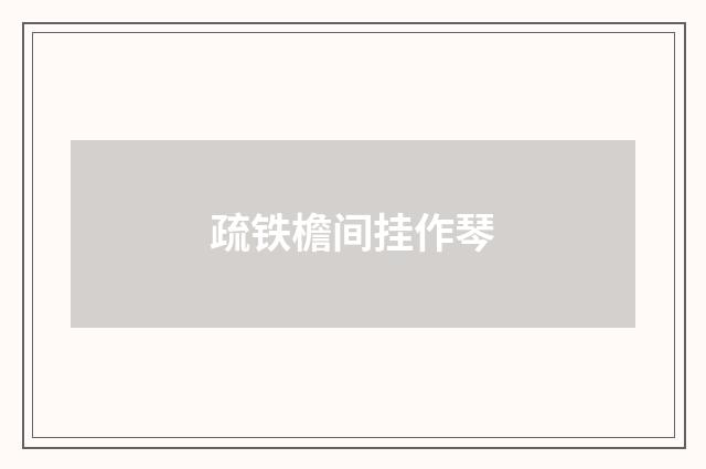 疏铁檐间挂作琴