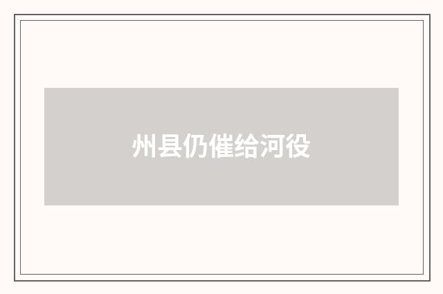 州县仍催给河役