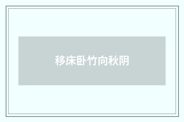 移床卧竹向秋阴