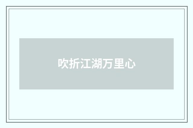 吹折江湖万里心
