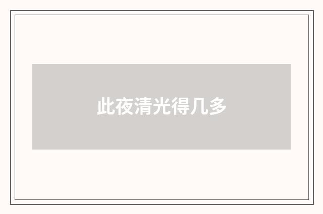 此夜清光得几多