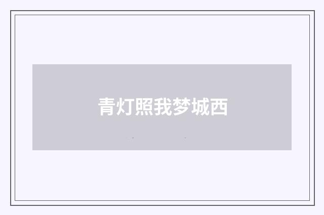 青灯照我梦城西