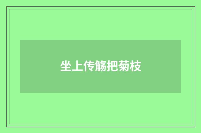 坐上传觞把菊枝