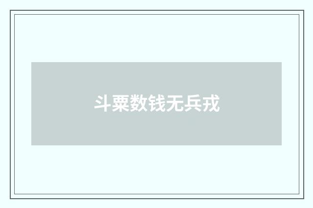斗粟数钱无兵戎