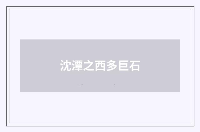 沈潭之西多巨石