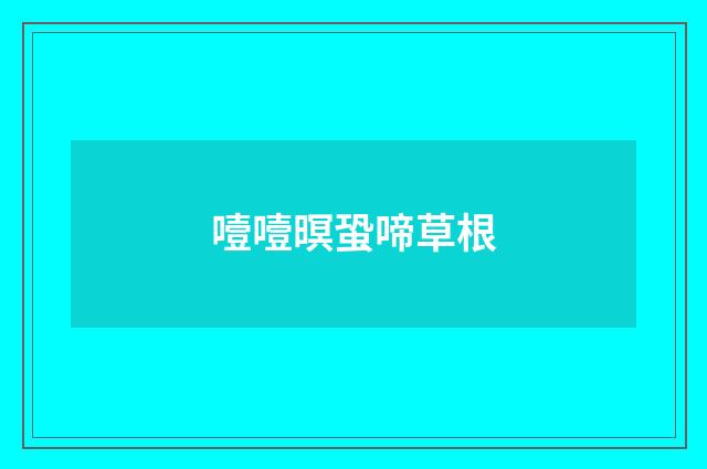 噎噎暝蛩啼草根