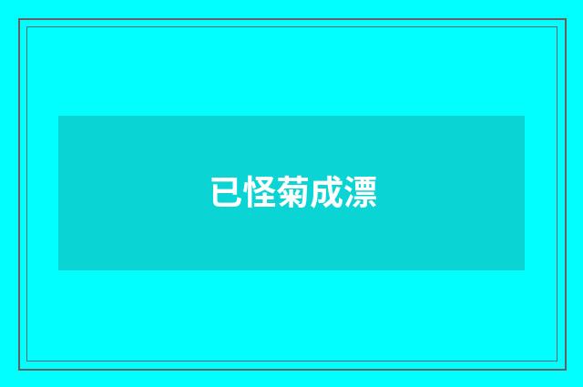 已怪菊成漂