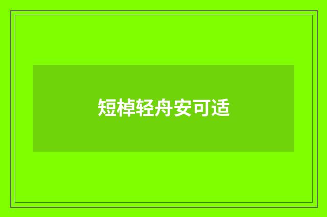 短棹轻舟安可适