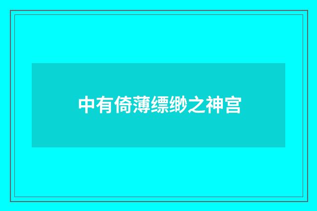 中有倚薄缥缈之神宫
