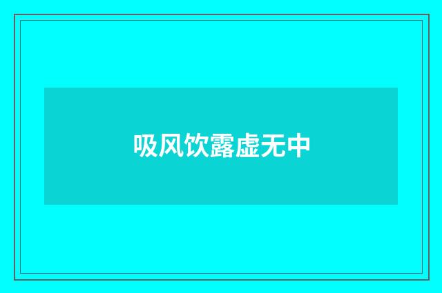 吸风饮露虚无中
