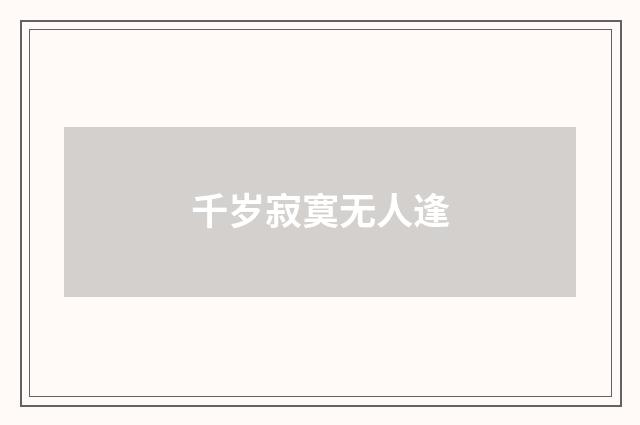 千岁寂寞无人逢