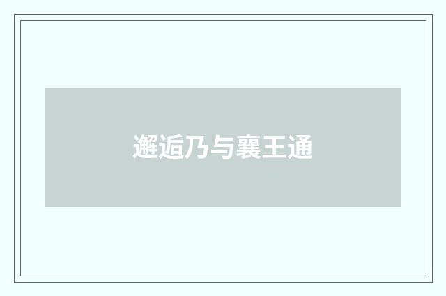邂逅乃与襄王通