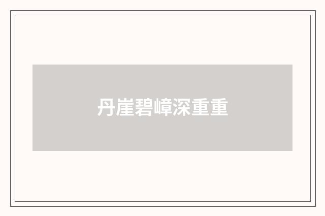 丹崖碧嶂深重重