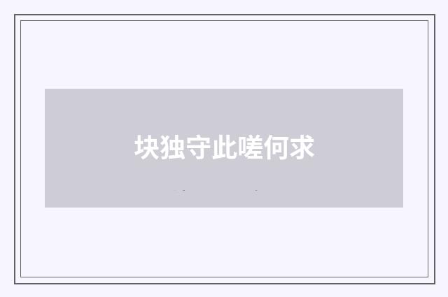 块独守此嗟何求