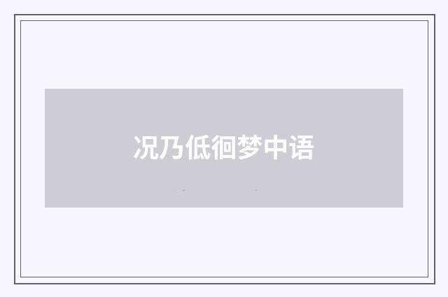 况乃低徊梦中语