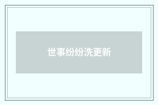 世事纷纷洗更新