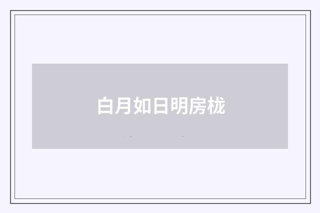 白月如日明房栊