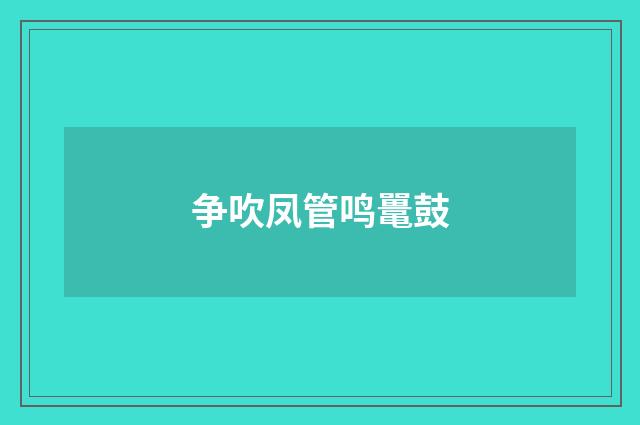 争吹凤管鸣鼍鼓