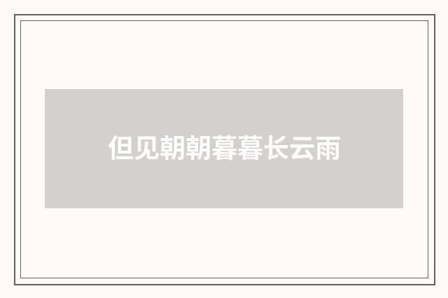 但见朝朝暮暮长云雨