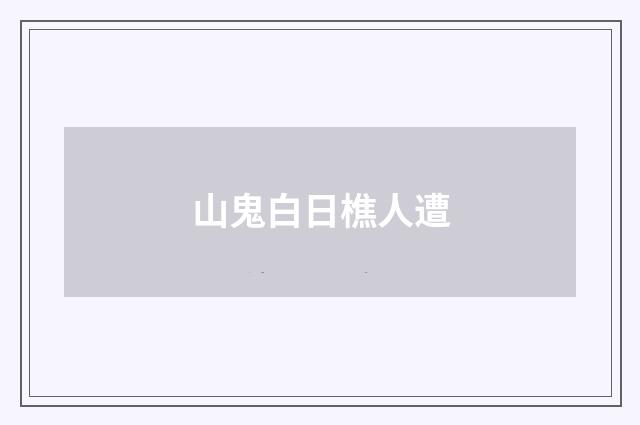 山鬼白日樵人遭