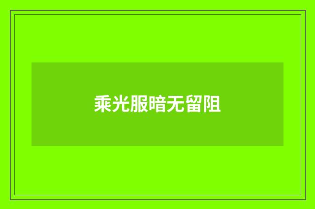 乘光服暗无留阻