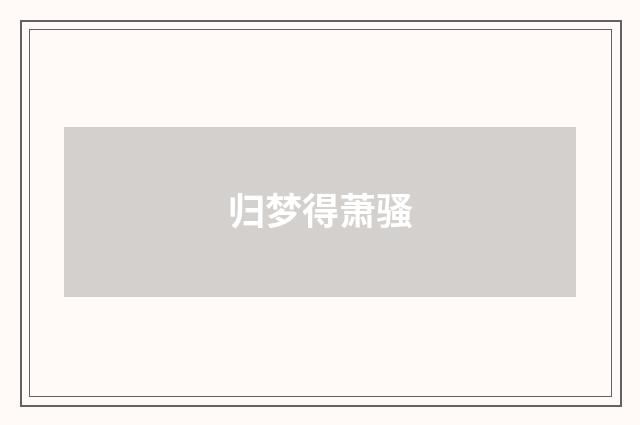 归梦得萧骚