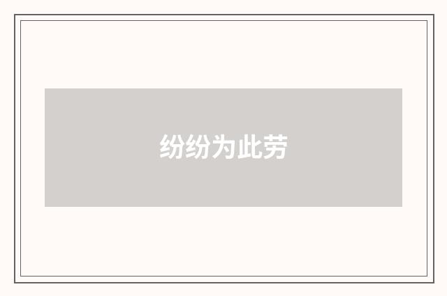 纷纷为此劳